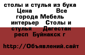 столы и стулья из бука › Цена ­ 3 800 - Все города Мебель, интерьер » Столы и стулья   . Дагестан респ.,Буйнакск г.